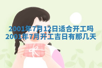2025年6月27日老黄历适合迎亲吗