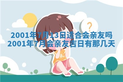 2025年6月27日老黄历适合迎亲吗