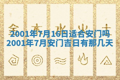 2025年6月9日适合房屋装饰吗,装修吉日查询