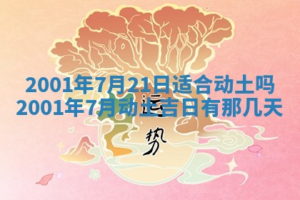 2025年6月27日老黄历适合迎亲吗