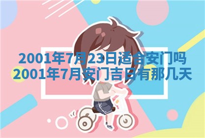 2025年6月9日适合房屋装饰吗,装修吉日查询