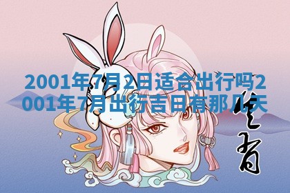 2025年6月27日老黄历适合迎亲吗