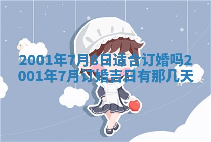 2025年6月27日老黄历适合迎亲吗