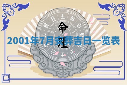2025年6月27日老黄历适合迎亲吗