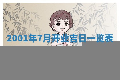 2025年6月27日老黄历适合迎亲吗