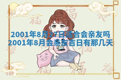 2026年3月份房屋装饰的最佳日期：黄历装修查询