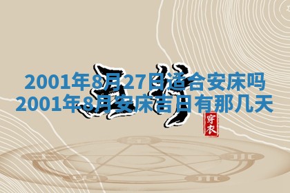 2026年3月份房屋装饰的最佳日期：黄历装修查询