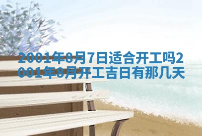 2025年6月9日适合房屋装饰吗,装修吉日查询