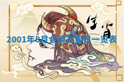 2025年6月27日老黄历适合迎亲吗