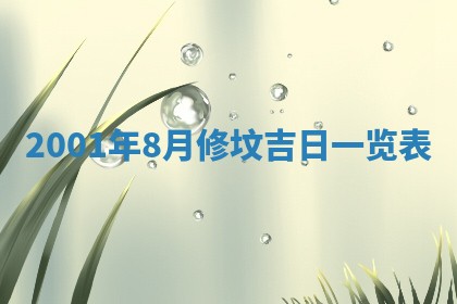 2026年3月份房屋装饰的最佳日期：黄历装修查询
