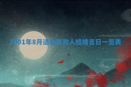 2026年3月婚嫁黄道吉日查询