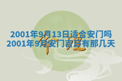 2026年公历3月搬迁黄历择吉