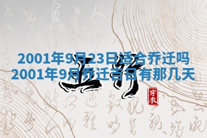 2026年公历3月搬迁黄历择吉