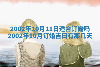 2025年6月27日老黄历适合迎亲吗