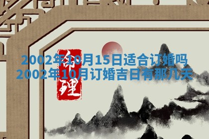 2025年6月27日老黄历适合迎亲吗
