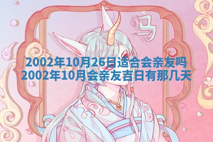 2025年6月27日老黄历适合迎亲吗