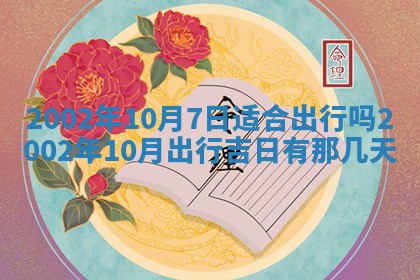 2025年6月27日老黄历适合迎亲吗