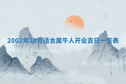 2025年6月27日老黄历适合迎亲吗