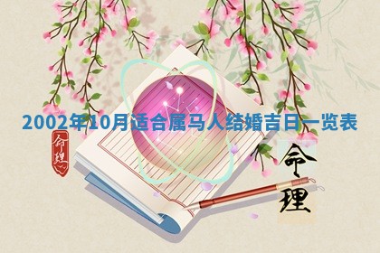 2026年3月婚嫁黄道吉日查询