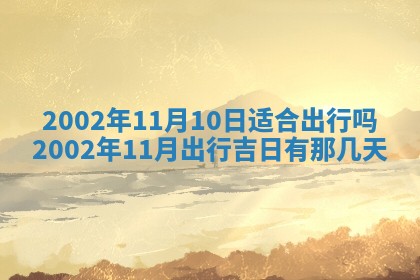 2025年6月27日老黄历适合迎亲吗