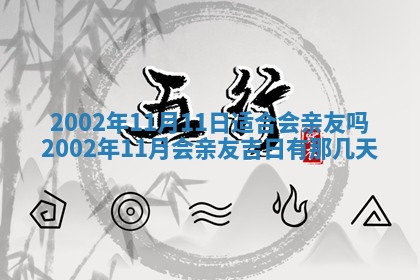 2025年6月27日老黄历适合迎亲吗