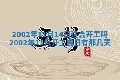 2025年6月27日老黄历适合迎亲吗