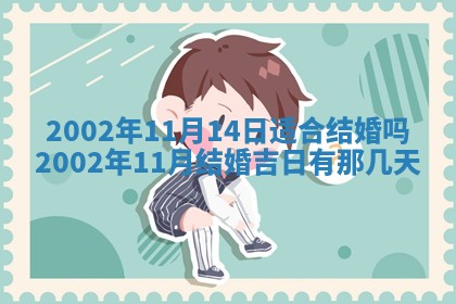 2025年6月27日老黄历适合迎亲吗