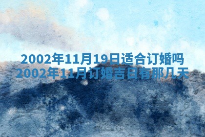 2025年6月27日老黄历适合迎亲吗