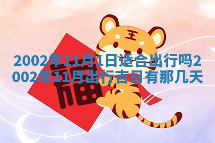 2025年6月27日老黄历适合迎亲吗