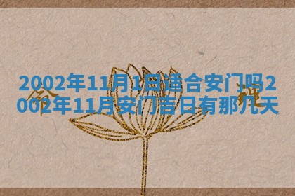 2025年6月27日老黄历适合迎亲吗