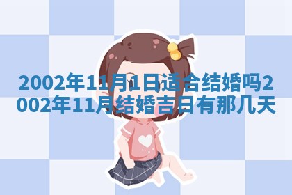 2025年6月27日老黄历适合迎亲吗