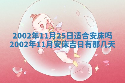 2025年6月27日老黄历适合迎亲吗