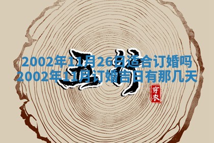 2025年6月27日老黄历适合迎亲吗