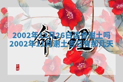 2025年6月27日老黄历适合迎亲吗