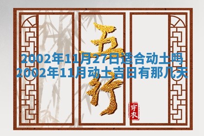 2026年3月份房屋装饰的最佳日期：黄历装修查询