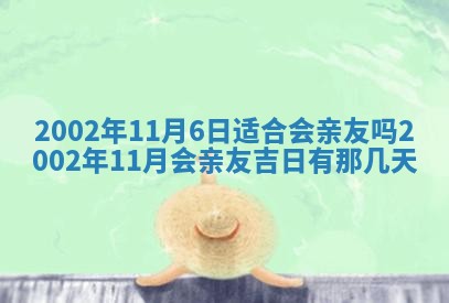 2025年6月27日老黄历适合迎亲吗
