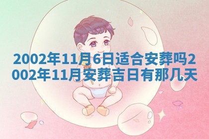 2025年6月27日老黄历适合迎亲吗