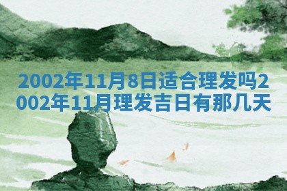 2025年6月27日老黄历适合迎亲吗