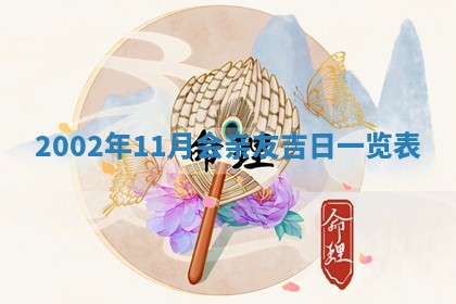 2025年6月27日老黄历适合迎亲吗