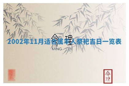 2025年6月27日老黄历适合迎亲吗