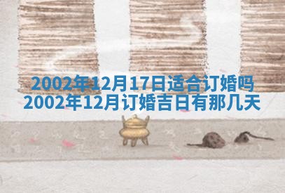 2025年6月27日老黄历适合迎亲吗