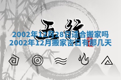 2025年6月27日老黄历适合迎亲吗