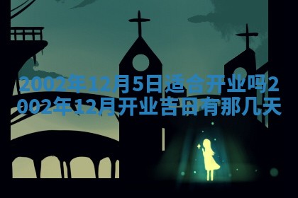 2025年6月27日老黄历适合迎亲吗