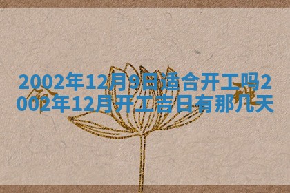 今日万年历2025年6月26日嫁娶的好日子,结婚吉日