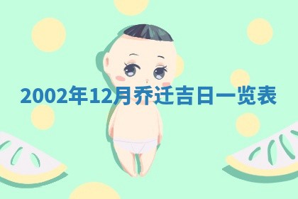 2025年6月27日老黄历适合迎亲吗