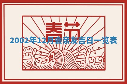 今天是否适宜移徙,2025年7月1日黄历宜忌分析