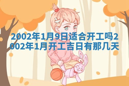 2026年3月份房屋装饰的最佳日期：黄历装修查询