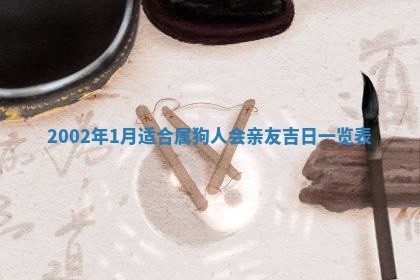 2025年6月27日老黄历适合迎亲吗