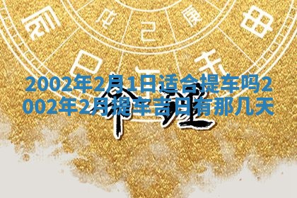 2025年6月27日老黄历适合迎亲吗