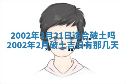 2025年6月27日老黄历适合迎亲吗